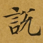 说