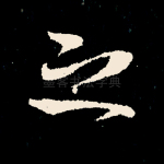 之