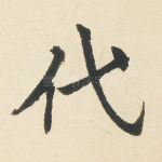代