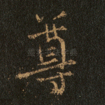 尊