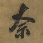 奈