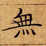 无