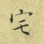 宅