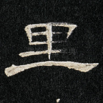里