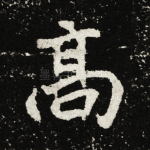 高