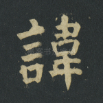讳