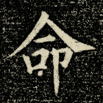 命