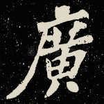 广