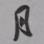 月