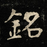 铭
