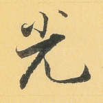 光