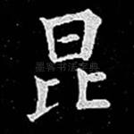 昆