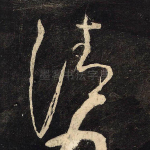 清