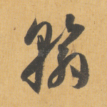 翰