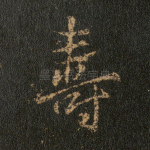 寿