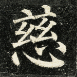 慈