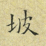 坡