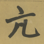 亢