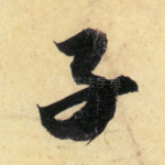 子