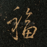 福