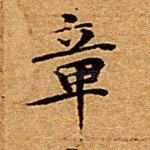 章
