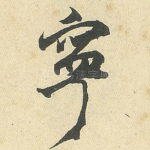 宁
