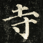 寺