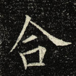 合