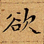 欲