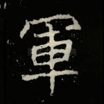 军