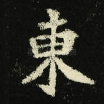 东