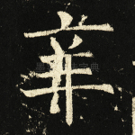 辛