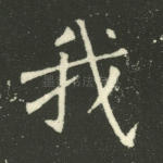 我