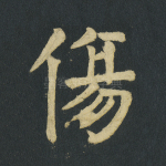 伤