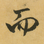 而