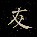 友