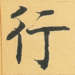 行