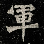 军