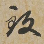 致