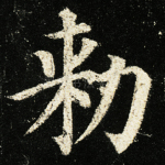 敕