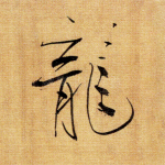 龙