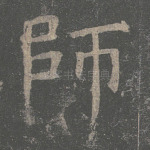 师
