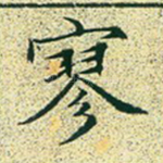 寥