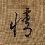 情