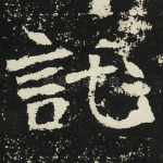 托