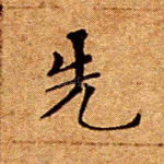 先