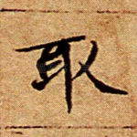 取