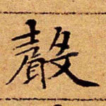 声