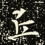 丘