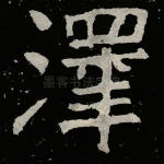 泽